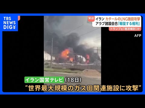 イスラエルのガス田施設攻撃にイラン革命防衛隊がカタールやサウジアラビアへ報復　アラブ諸国外相会合「報復する権利を持って… サムネイル