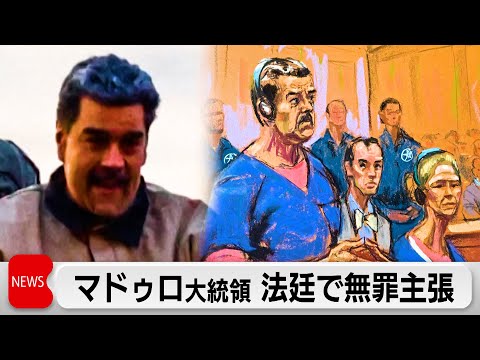 ベネズエラのマドゥロ大統領　法廷で無罪を主張「今も大統領だ」 サムネイル