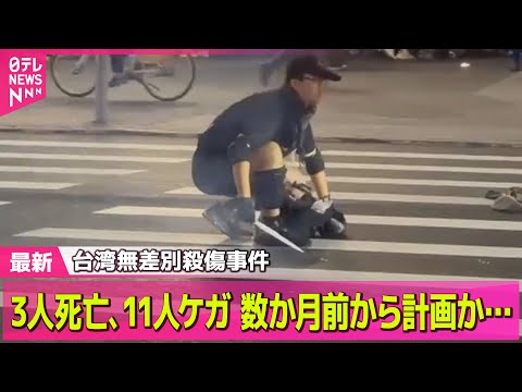 【台湾無差別殺傷事件】男が「犯行計画書」作成…数か月前から計画か/3人死亡、11人けが　男の部屋に作りかけのガソリン爆… サムネイル