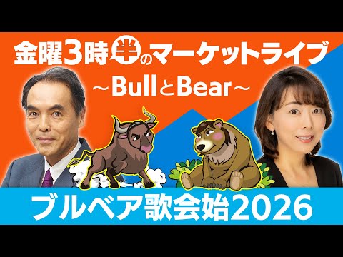 【ライブ配信】ブルベア歌会始2026【金曜3時半のマーケットライブ～BullとBear～】 サムネイル