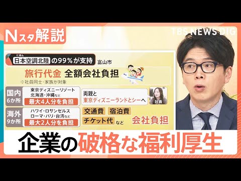 「実質手取り増」注目の“第3の賃上げ”　旅行代は全額会社負担、帰省費支給で離職率3分の1に　驚きの福利厚生【Nスタ解説… サムネイル