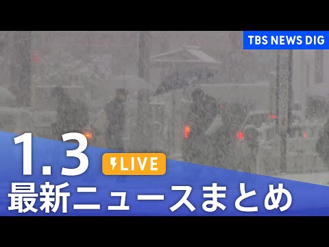 【LIVE】最新ニュースまとめ（Japan News Digest）（1月3日）｜TBS NEWS DIG サムネイル