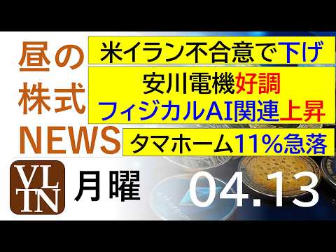 米イラン不合意で下げ。安川電機の好調で、フィジカルAI関連上昇。タマホーム急落。2026年4月１３日（月）～明日上がる… サムネイル