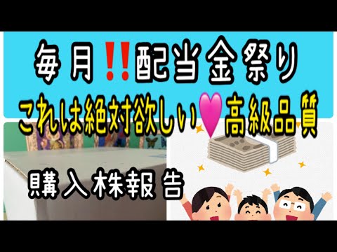 【株主優待】毎月の配当金祭り‼️これは絶対欲しい高級品質と購入した株報告 サムネイル