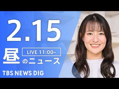 【LIVE】昼のニュース（Japan News Digest Live）最新情報など（2月15日）｜TBS NEWS… サムネイル