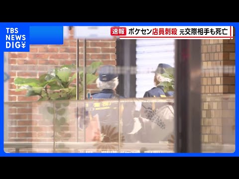 池袋のポケモンセンターで女性店員（21）が元交際相手の男（26）に刺され死亡　男は女性へのストーカーなどで去年12月逮… サムネイル