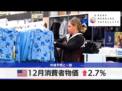 米12月消費者物価 ↑2.7％　市場予想と一致【モーサテ】 サムネイル