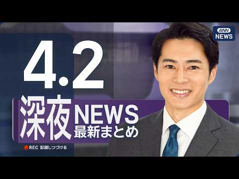 【ライブ】4/2 深夜ニュースまとめ 最新情報を厳選してお届け ANN/テレ朝【LIVE】 サムネイル