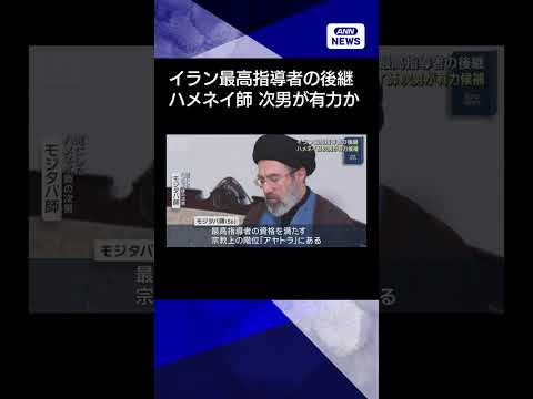 【ニュース】イラン最高指導者の後継 ハメネイ師の次男が有力候補 shorts サムネイル