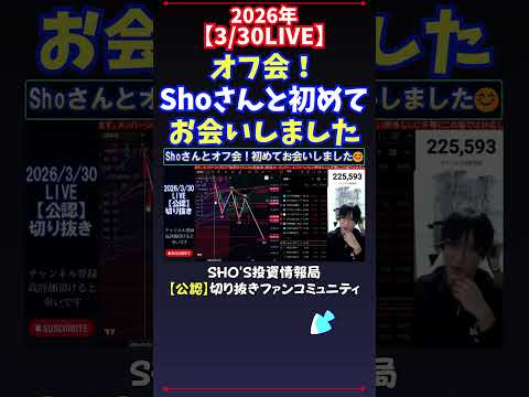 【3/30LIVE】オフ会！Shoさんと初めてお会いしました 日経平均株価 投資 サムネイル
