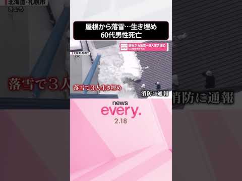 【札幌市】屋根から落雪…3人生き埋め  60代男性が死亡  shorts サムネイル
