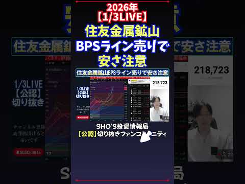 【1/3LIVE】住友金属鉱山BPSライン売りで安さ注意 日経平均株価 投資 サムネイル
