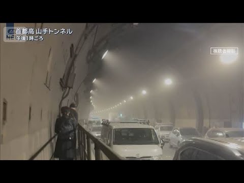 「走行中にマフラーから火が」山手トンネルで出火…3時間 閉じ込められた人も【報道ステーション】(2025年12月18日) サムネイル
