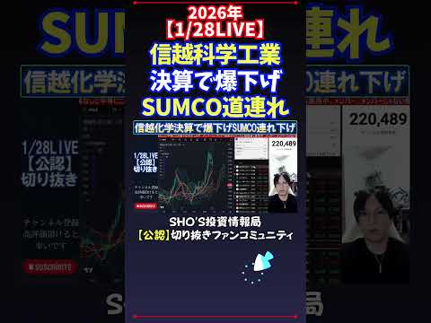 【1/28LIVE】信越科学工業決算で爆下げSUMCO道連れ 日経平均株価 投資 サムネイル