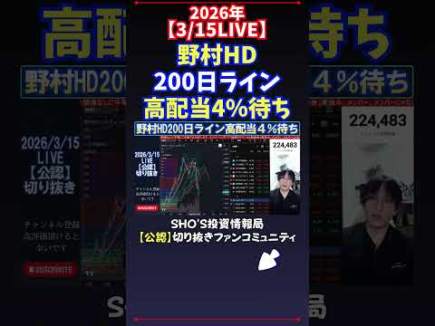 【3/15LIVE】野村HD200日ライン高配当4％待ち 日経平均株価 投資 サムネイル