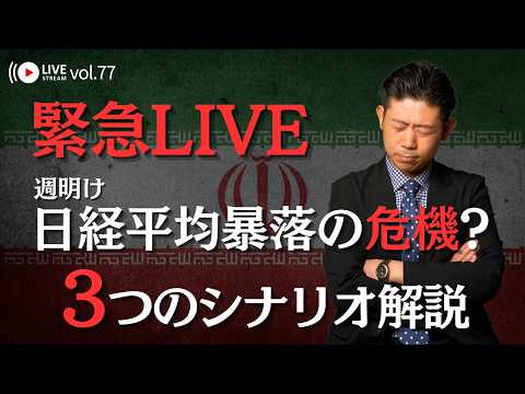 【緊急／アーカイブ推奨】※月曜朝までに必見※米軍・イスラエルがイラン攻撃 週明けの日経平均はどうなる？想定される３つの… サムネイル