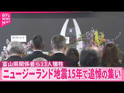 【追悼の集い】ニュージーランド地震から15年…　富山県関係者ら13人犠牲 サムネイル
