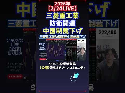 【2/24LIVE】三菱重工業防衛関連中国制裁下げ 日経平均株価 投資 サムネイル