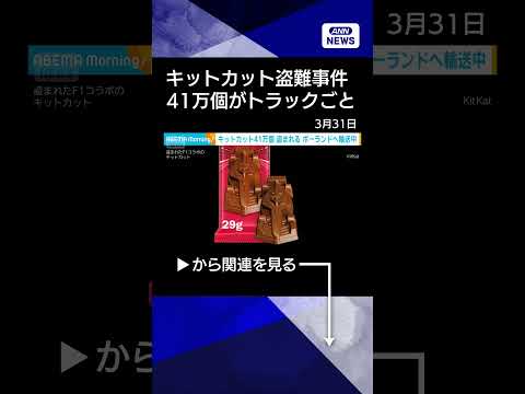 【ニュース】キットカット41万個超が奪われる 新作F1カー仕様　工場出荷後トラックごと行方不明(2026年3月31日)… サムネイル