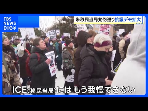 移民当局職員の発砲めぐり全米各地で抗議活動・大規模デモも予定、トランプ政権の強硬な移民政策の是非問う声広がる｜TBS… サムネイル