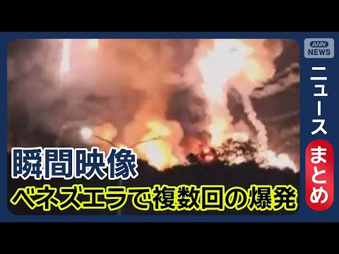 【攻撃の瞬間】南米ベネズエラの首都カラカスで7回の爆発音【ニュースまとめ】(2026年1月3日) ANN/テレ朝 LI… サムネイル