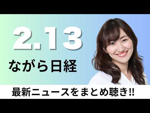 2月13日（金）電通Gが過去最大の赤字 次期社長は佐野傑氏に、ソフトバンクG純利益3.1兆円 4〜12月で最高 Ope… サムネイル