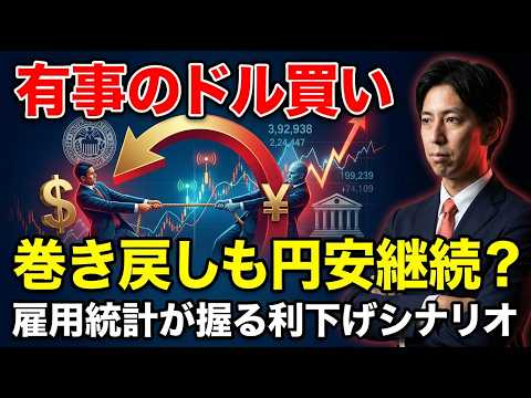 「有事のドル買い」巻き戻しも、円安基調は継続？雇用統計が握る米利下げシナリオ！【まるっと解説！米国経済指標と為替動向！】 サムネイル