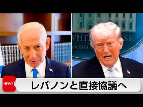 イスラエル来週にもレバノンと直接協議か　トランプ氏イランとの停戦崩壊回避したい狙い サムネイル