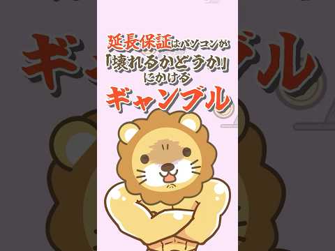 【結論】家電やPCの延長保証は不要！保険で損しないためのたった1つの考え方【リベ大公式切り抜き】 shorts サムネイル