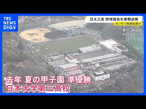 日大三高野球部員2人を書類送検…女子高校生の“わいせつ動画”拡散か　目の届きにくい“子どものSNS”…専門家「後手にな… サムネイル