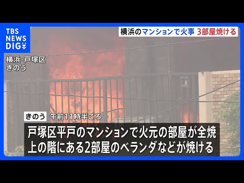 4階建てマンションで火事　消火活動を行っていた20代の消防隊員1人が軽傷　計3部屋が焼ける　横浜市戸塚区｜TBS NE… サムネイル