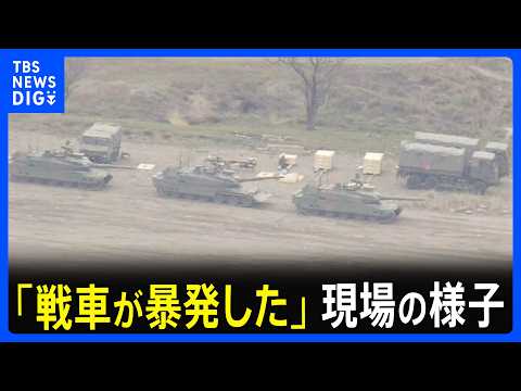 「戦車が暴発した」現場の様子　大分・日出生台演習場で射撃訓練中に砲弾が暴発か 3人が心肺停止 1人が重傷｜TBS NE… サムネイル