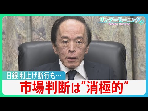 仕入れ値5割上昇でも価格転嫁は100円だけ　物価高へ「物価の番人」日銀は利上げで対策も…市場判断は“消極的”【サンデー… サムネイル