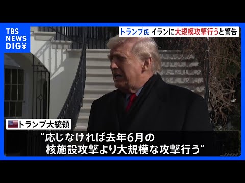 トランプ大統領　イランに「大規模攻撃」警告　核問題で交渉に応じるよう圧力　イラン外相「いかなる侵略にも強力に対応する準… サムネイル