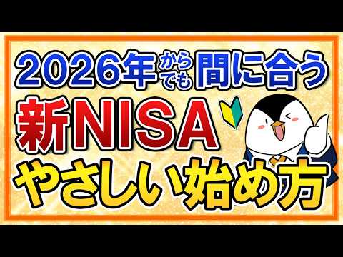 【2026年からでも間に合う】新NISAの始め方を世界一やさしく解説！おすすめ銘柄や手続きの流れも総まとめ サムネイル