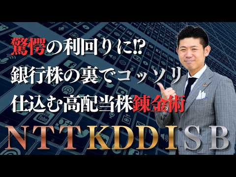 【衝撃】利上げ局面で下落中のＮＴＴ・ＫＤＤＩ・ＳＢは最高の買い場！銀行株の裏で元証券マンが仕込む集中投資の錬金術とは？ サムネイル