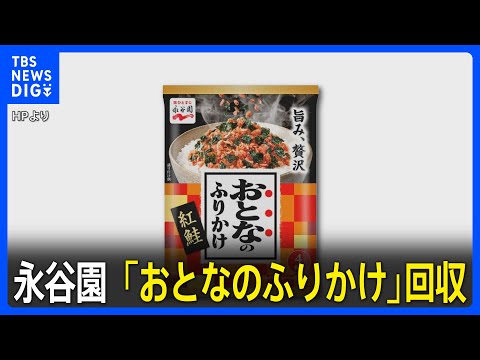 永谷園が「おとなのふりかけ」6360個を回収　辛子明太子のふりかけを誤って紅鮭の包装紙で販売｜TBS NEWS DIG サムネイル