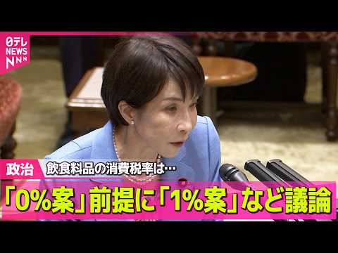 【政治】飲食料品の消費税率「1％」案浮上…なぜ「0」ではなく「1」？/「公平な負担のあり方に」　財務省、高齢者の医療費… サムネイル