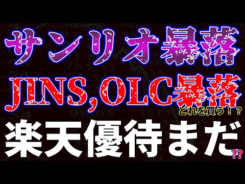 サンリオ暴落、JINS・OLCも暴落中！楽天優待まだ！？ サムネイル