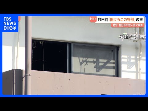 「『開けろこの野郎』とドアたたきながら」事件数日前　酔った男性が部屋に押しかけ警察駆けつける　アパートに女性の遺体・殺… サムネイル