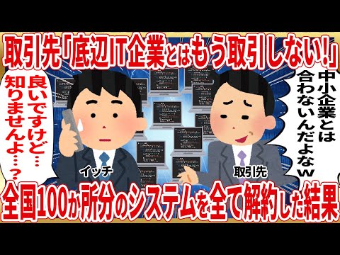 取引先「底辺IT企業とはもう取引しない！」全国100か所分のシステムを全て解約した結果【2ch仕事スレ】 サムネイル