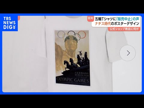 オリンピック公式ショップで「ナチス時代のデザイン」Tシャツ販売　独などから批判相次ぐ　イタリアでも“ホロコースト”の過… サムネイル