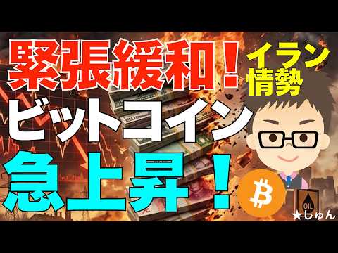 ビットコイン（BTC）！急上昇！〜イラン情勢緊張緩和！ サムネイル