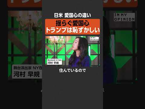 【愛国心の違い】トランプは恥ずかしい  NewsPicks サムネイル