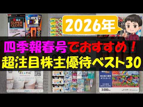 【2026年】四季報春号でおすすめ！超注目株主優待ベスト30【株主優待】【貯金】 サムネイル