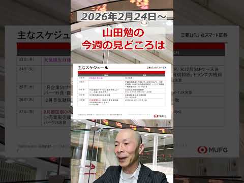 今週の見どころは？2026年2月24日～ 投資 日経平均 shorts サムネイル