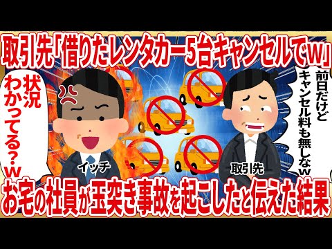 かりたレンタカー５台きゃんせるでｗ【2ch仕事スレ】 サムネイル