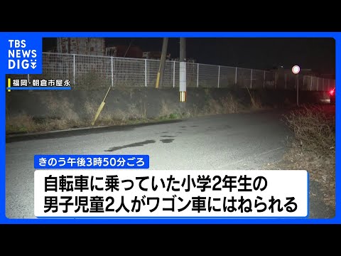 小学生2人がワゴン車にはねられ1人死亡　福岡・朝倉市｜TBS NEWS DIG サムネイル