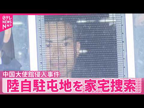 【中国大使館侵入事件】  自衛官が所属する陸自駐屯地を家宅捜索 サムネイル