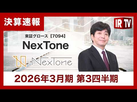 【IRTV 7094】NexTone/音楽関連市場の拡大を背景に堅調に推移し、前年同期比で増収増益。営業利益率は大幅改… サムネイル